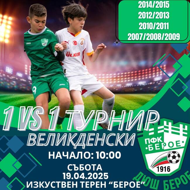 Школата на Берое организира иновативен турнир за Великден