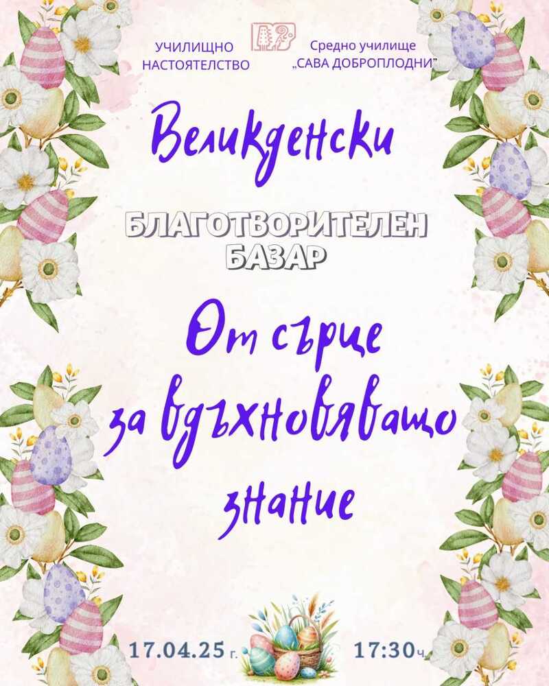 Благотворителен великденски базар под мотото „От сърце за вдъхновяващо знание“ ще има в училище в Шумен