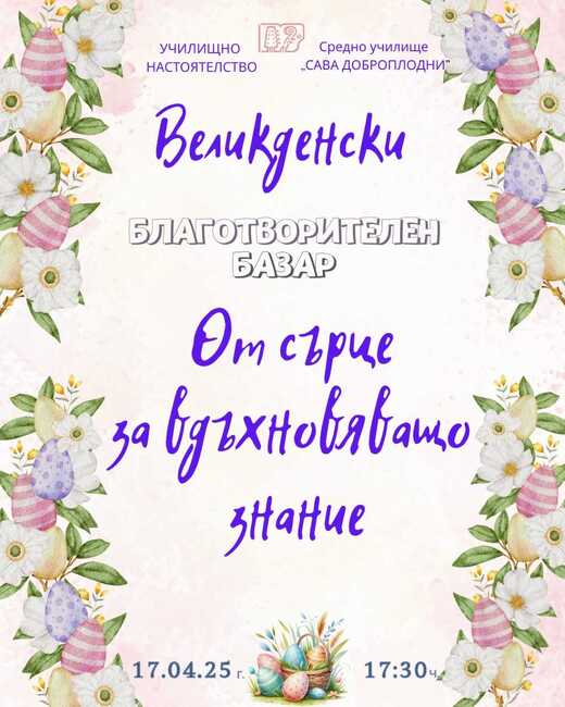Благотворителен великденски базар под мотото „От сърце за вдъхновяващо знание“ ще има в училище в Шумен