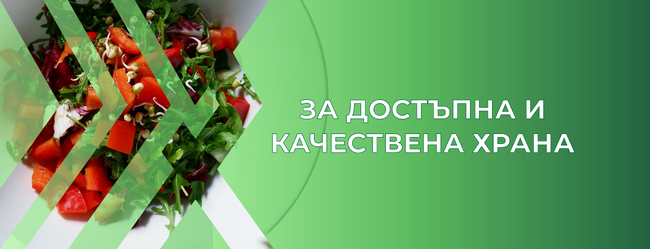 Сдружение "За достъпна и качествена храна": Да изберем качествена и здравословна храна за нашата трапеза на Великденските празници