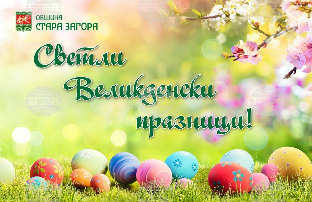 Великденска програма на Община Стара Загора