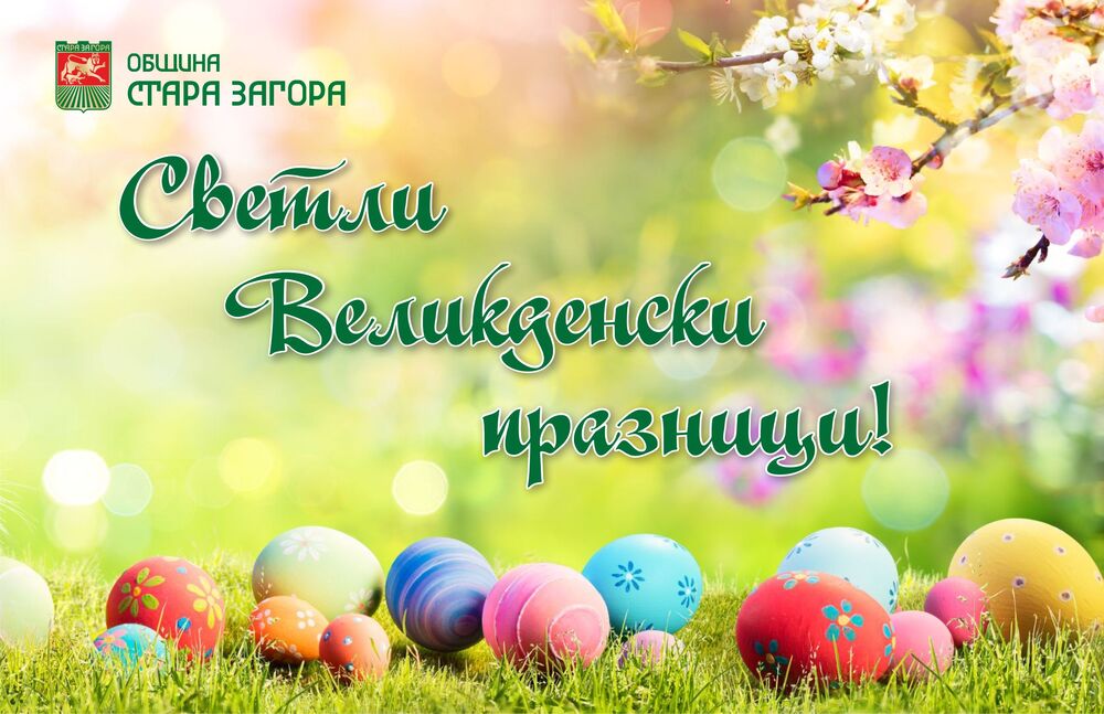 Великденска програма на Община Стара Загора 