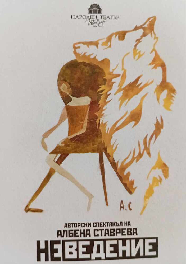  Албена Ставрева ще представи днес моноспектакъла си „Неведение“ в Босилеград