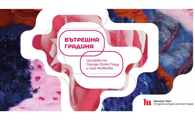 Изложба на Ченге Дивики-Над (плъсти) и Ира Живкова (текстил) ще бъде открита в София днес