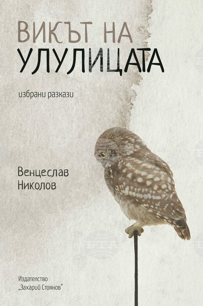 „Викът на улулицата“ е новата книга на Венцеслав Николов