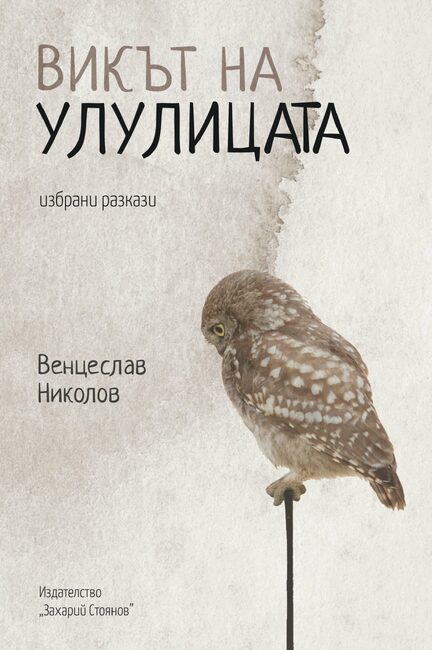 „Викът на улулицата“ е новата книга на Венцеслав Николов