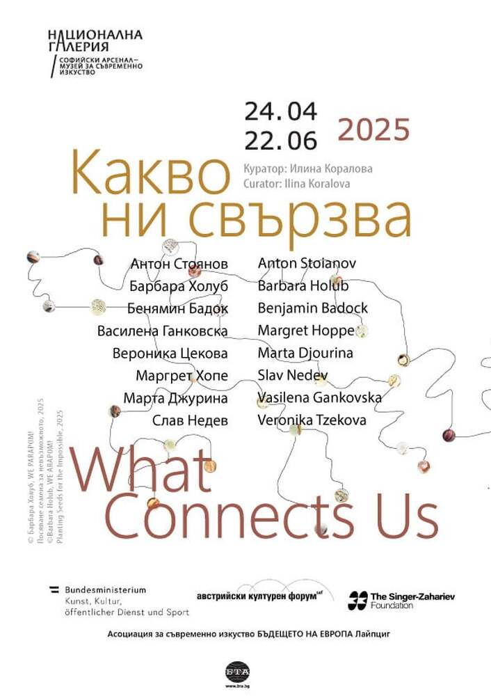 Национална галерия/Софийски арсенал – Музей за съвременно изкуство представя изложбата „Какво ни свързва“