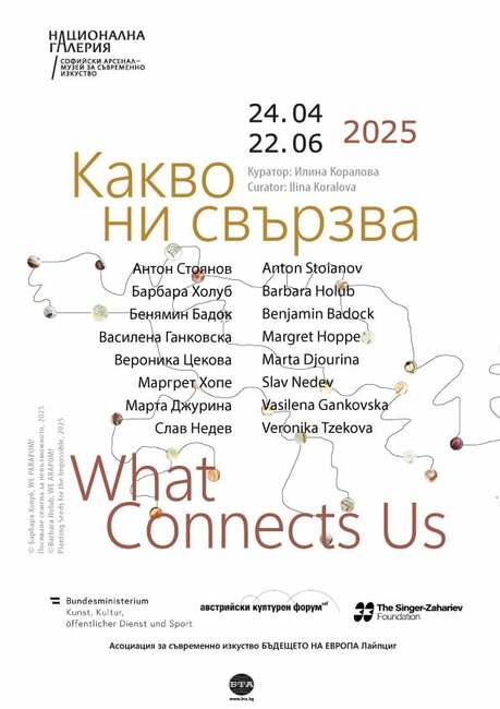 Национална галерия/Софийски арсенал – Музей за съвременно изкуство представя изложбата „Какво ни свързва“