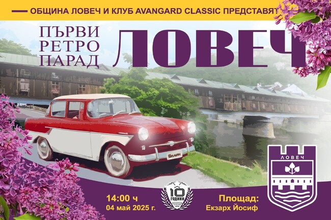 Изложение на класически превозни средства се организира за пръв път в Ловеч