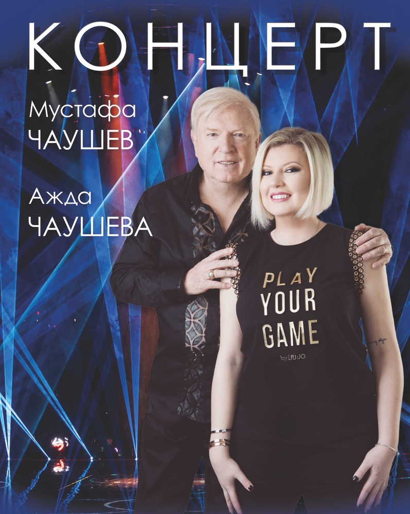 На 23 април в Шумен ще се проведе концерт на Мустафа Чаушев и Ажда Чаушева
