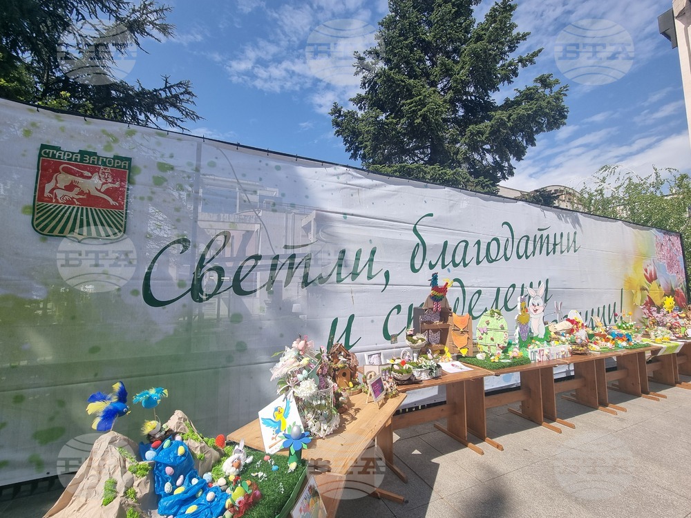 Изложба под наслов „Писани яйца, шарени“ подредиха старозагорски детски градини