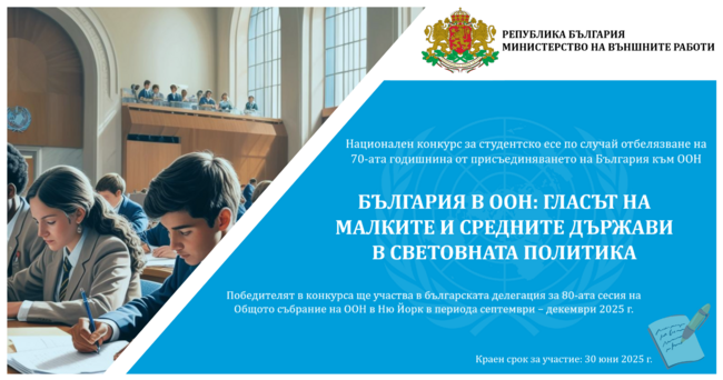 България в ООН: гласът на малките и средните държави в световната политика