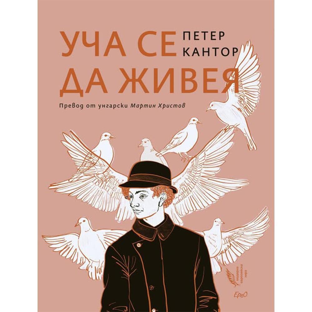 Стихосбирката „Уча се да живея“ на унгарския поет Петер Кантор ще бъде представена на 24 април в институт „Лист“