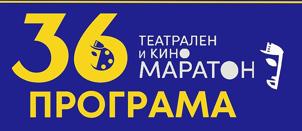 Предстои 20-ото издание на 36-часовия театрален и кино маратон в НАТФИЗ