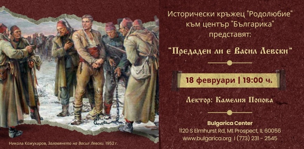 В Чикаго отбелязват 150 години от гибелта на Левски с дискусия
