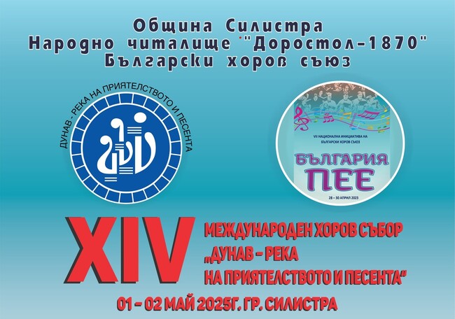 Четиринадесети събор на хоровете от крайдунавските страни подготвят в Силистра