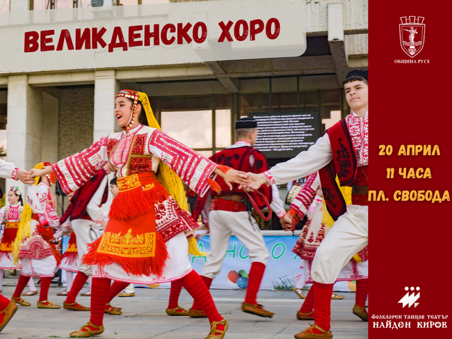 Голямо великденско хоро ще се извие в Русе на Възкресение Христово