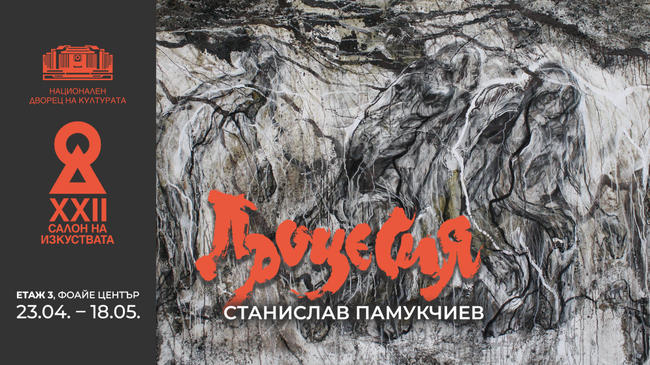 Проф. Станислав Памукчиев подрежда изложбата „Процесия“ днес