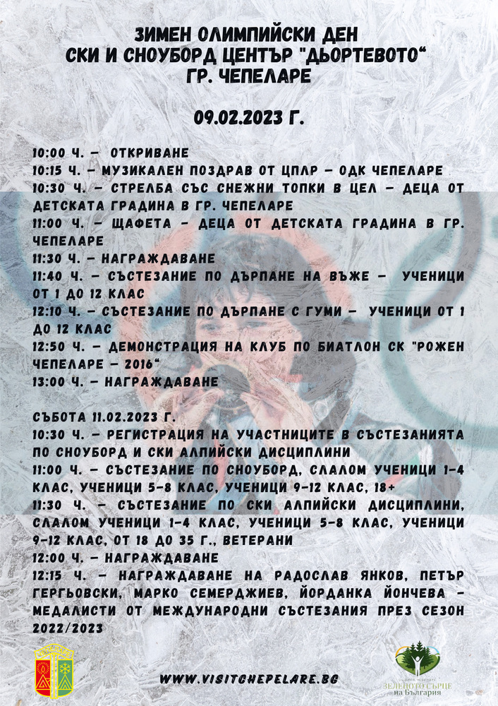 Община Чепеларе: Зимен Олимпийски ден ще се проведе в четвъртък на възстановения зимен детски център "Дьортевото"-Чепеларе