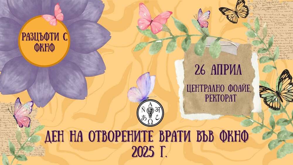 Ден на отворените врати ще се състои във Факултета по класически и нови филологии на Софийския университет