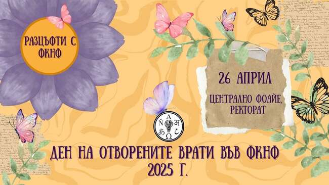 Ден на отворените врати ще се състои във Факултета по класически и нови филологии на Софийския университет