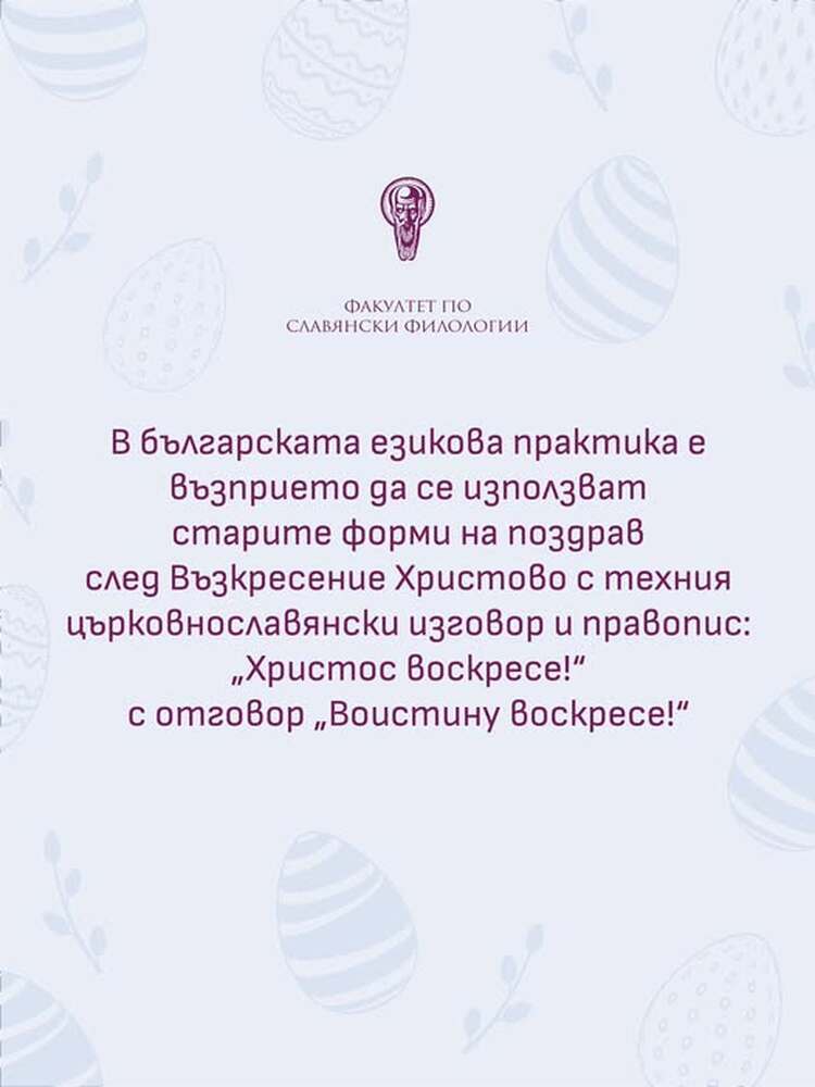 Стара християнска традиция е 40 дни след Възкресение Христово християните да се поздравяват с фрази, които означават "Христос възкръсна"