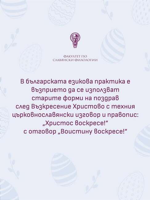 Стара християнска традиция е 40 дни след Възкресение Христово християните да се поздравяват с фрази, които означават "Христос възкръсна"