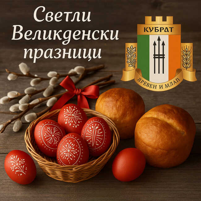 Kметът на Кубрат поздрави всички празнуващи Великден
