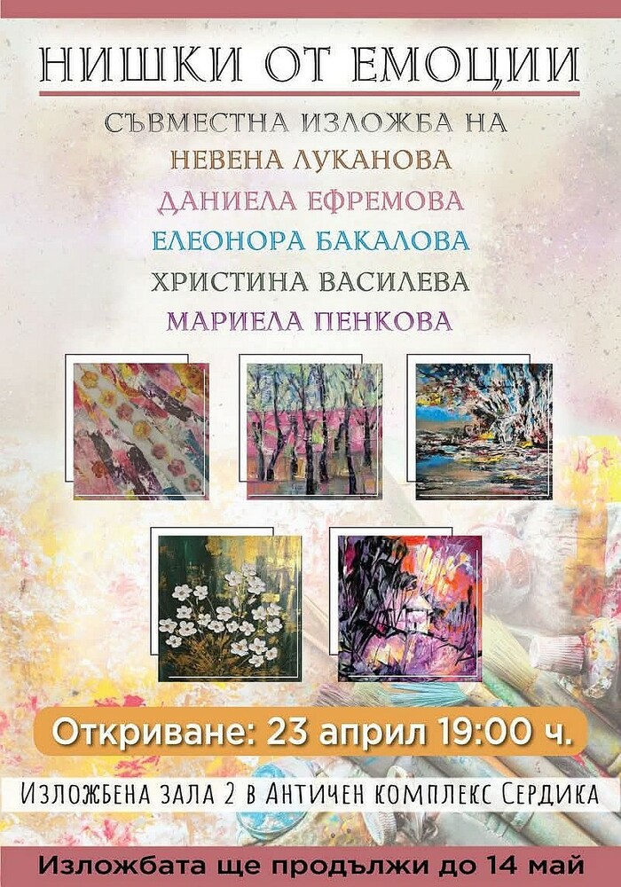 Петима автори представят изложбата „Нишки от емоции“