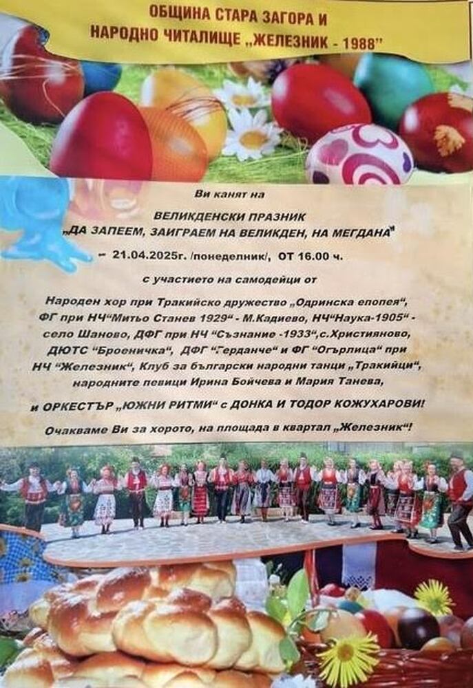 Празник "Да запеем, заиграем на Великден, на мегдана" ще се проведе утре в старозагорския квартал "Железник"