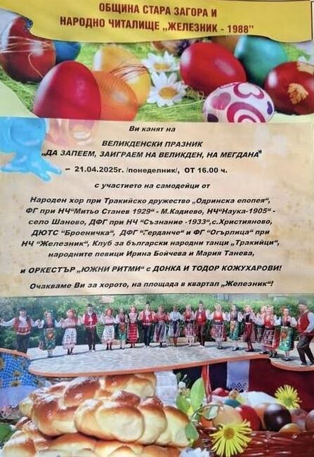 Празник "Да запеем, заиграем на Великден, на мегдана" ще се проведе утре в старозагорския квартал "Железник"