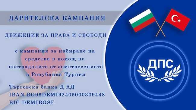 ДПС: ДПС отвори дарителска сметка в помощ на Турция