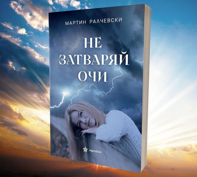 Виртуална среща с автора на книгата „Не затваряй очи” Мартин Ралчевски организира Регионалната библиотека в Ловеч