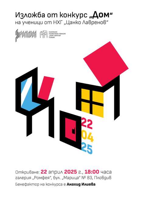 Ученици от Националната художествена гимназия в Пловдив откриват изложба на тема „Дом" 