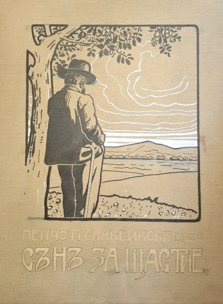 National Museum of Bulgarian Literature Marks 159th Anniversary of Pencho Slaveykov’s Birth