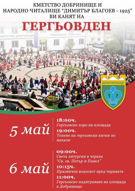 Община Банско: Гергьовден в Добринище 