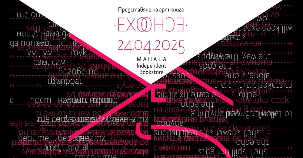 Арт книга събира произведения на художничката Бояна Павлова и писателя Иван Димитров