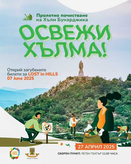 Организаторите на фестивала Lost in Hill ще чистят Бунарджика в Пловдив