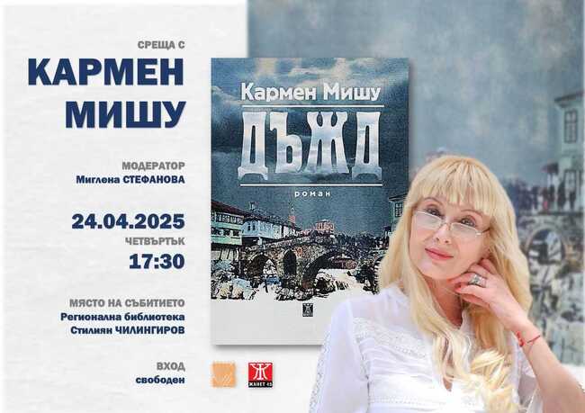Кармен Мишу ще представи в Шумен романа си „Дъжд“ на 24 април