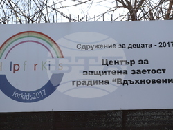 Божурище - градина „Вдъхновение”