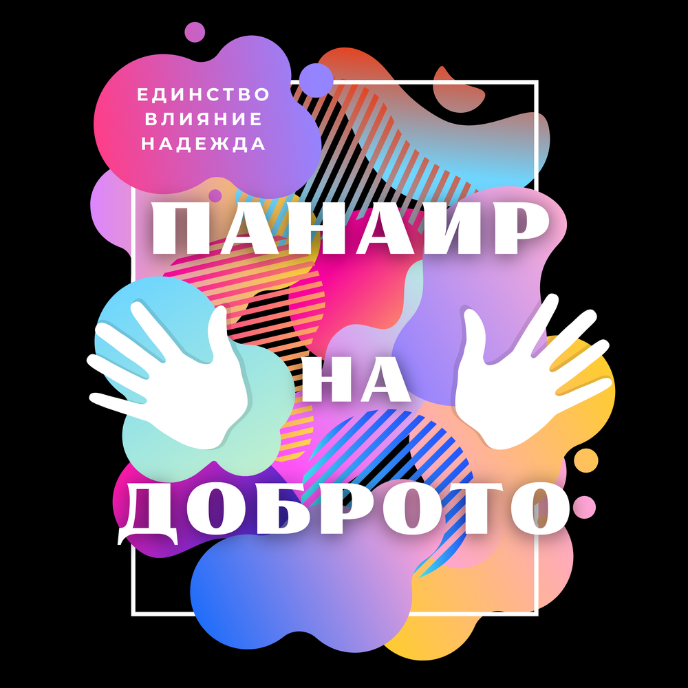 В Стара Загора за първи път ще се проведе благотворителен „Панаир на Доброто 2025“