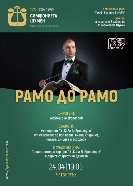 Симфониета Шумен ще представи в зала „Проф. Венета Вичева“ концерт под надслова „Рамо до рамо"
