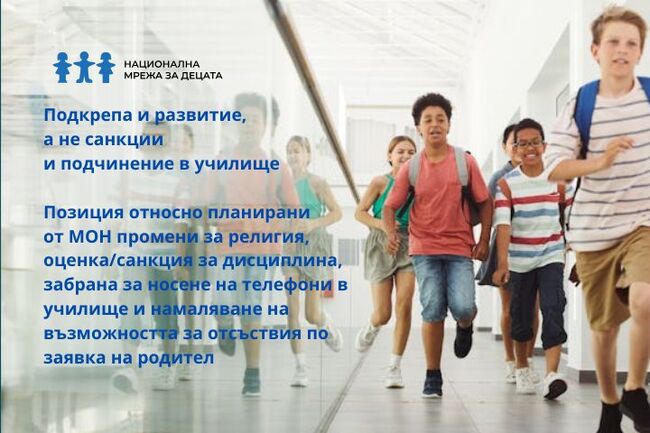 От Националната мрежа за децата и организации в позиция изразяват притеснение за планирани промени в училищното образование