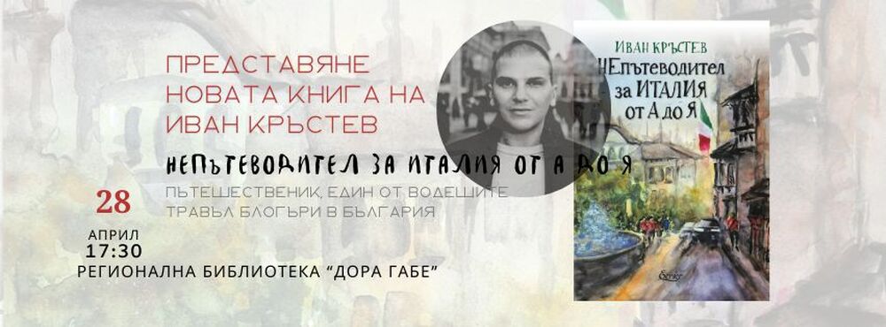 Регионална библиотека „Дора Габе“ – Добрич: Представяне новата книга на Иван Кръстев „НЕпътеводител за Италия от А до Я“