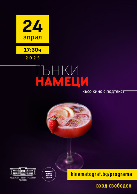 Художествена галерия – Добрич: „Четвъртък вечер – време за срещи“