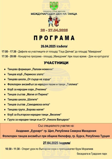 Международният ден на танца ще бъде отбелязан за шестнадесети пореден път в Гоце Делчев 