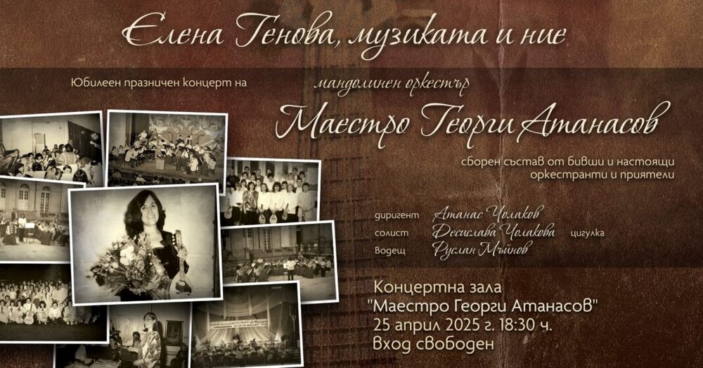 Празничен юбилеен концерт „Елена Генова, музиката и ние…“ ще се проведе в Пазарджик