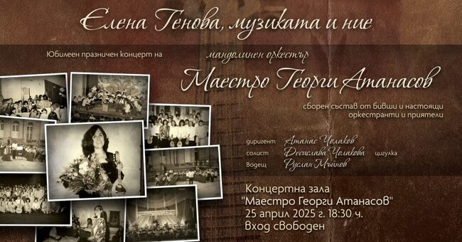 Празничен юбилеен концерт „Елена Генова, музиката и ние…“ ще се проведе в Пазарджик