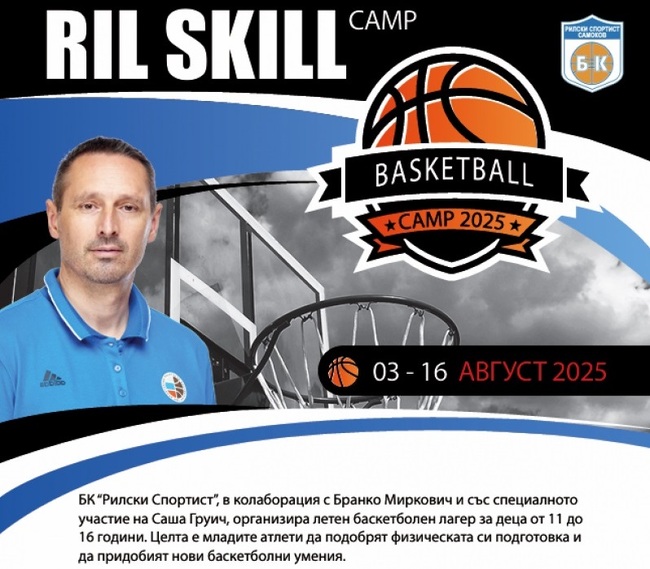 Баскетболният Рилски спортист и Александър Груич ще организират камп за подрастващи през август