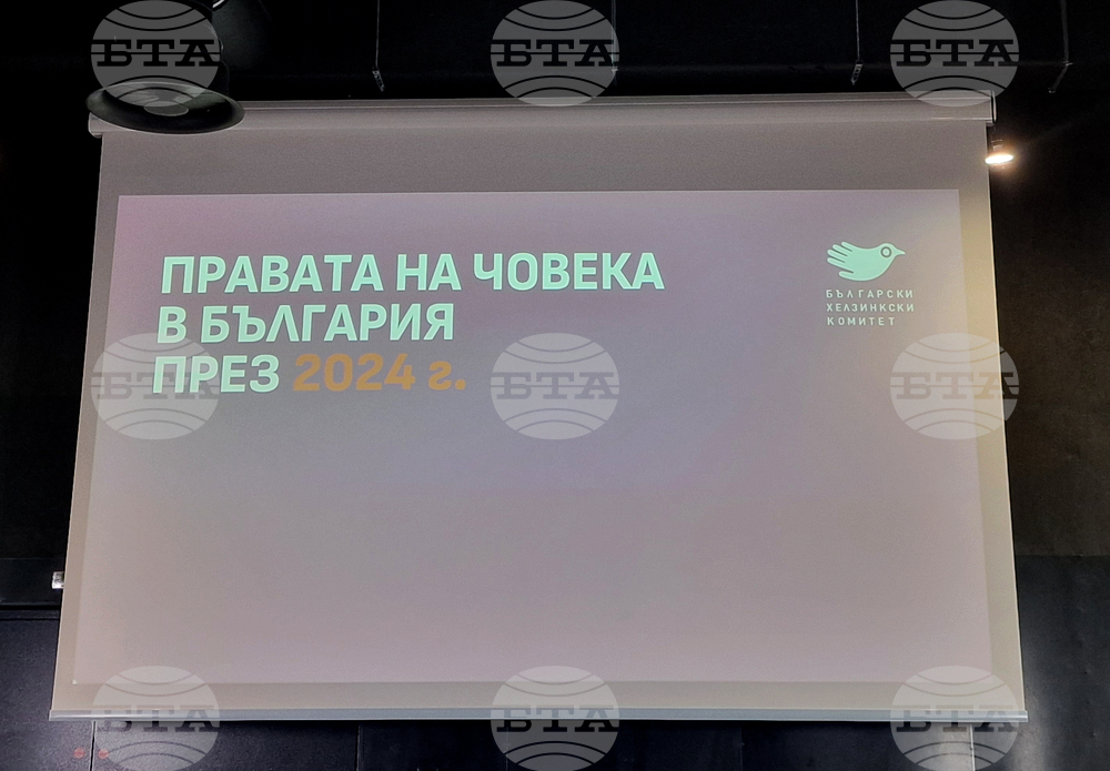 Български хелзинкски комитет - годишен доклад за правата на човека в България през 2024 г.